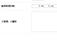 配送など、ご要望がありましたら備考欄へご記入下さい。